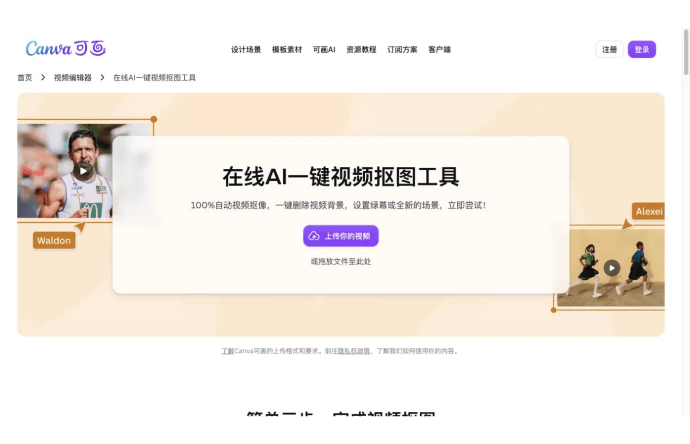 Strumento Canva per rimuovere lo sfondo dai video con IA